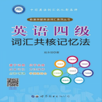 英语四级词汇共核记忆法最新版