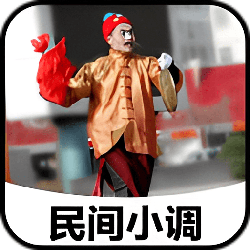 安微民间小调最新版