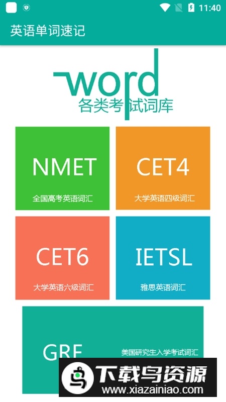 英语单词速记软件免费版最新版截图2