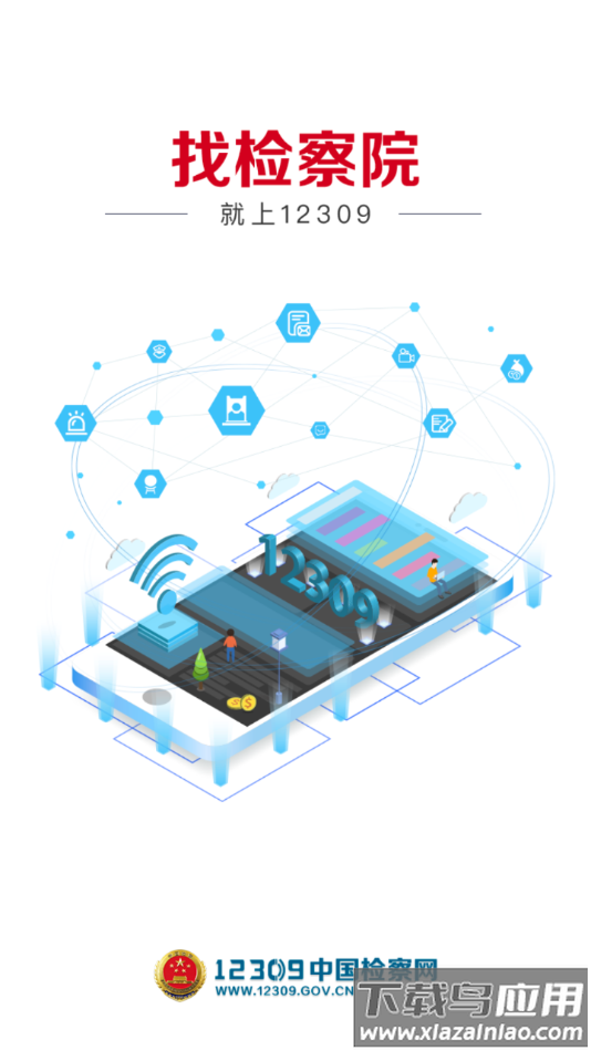 检察12309app下载
