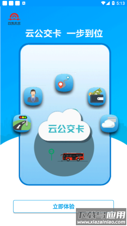 安东行丹东公交app下载最新版截图3
