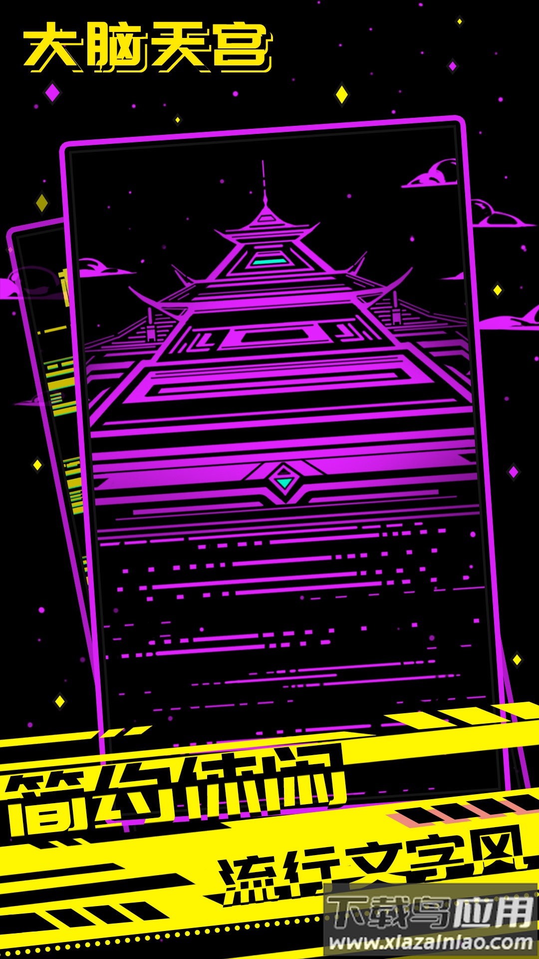 大脑天宫下载安装最新版截图2