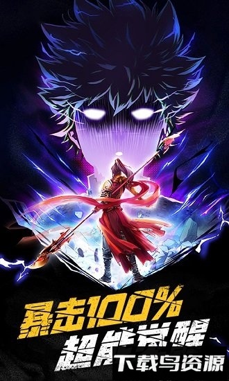 路人暴击100满v版最新版截图1