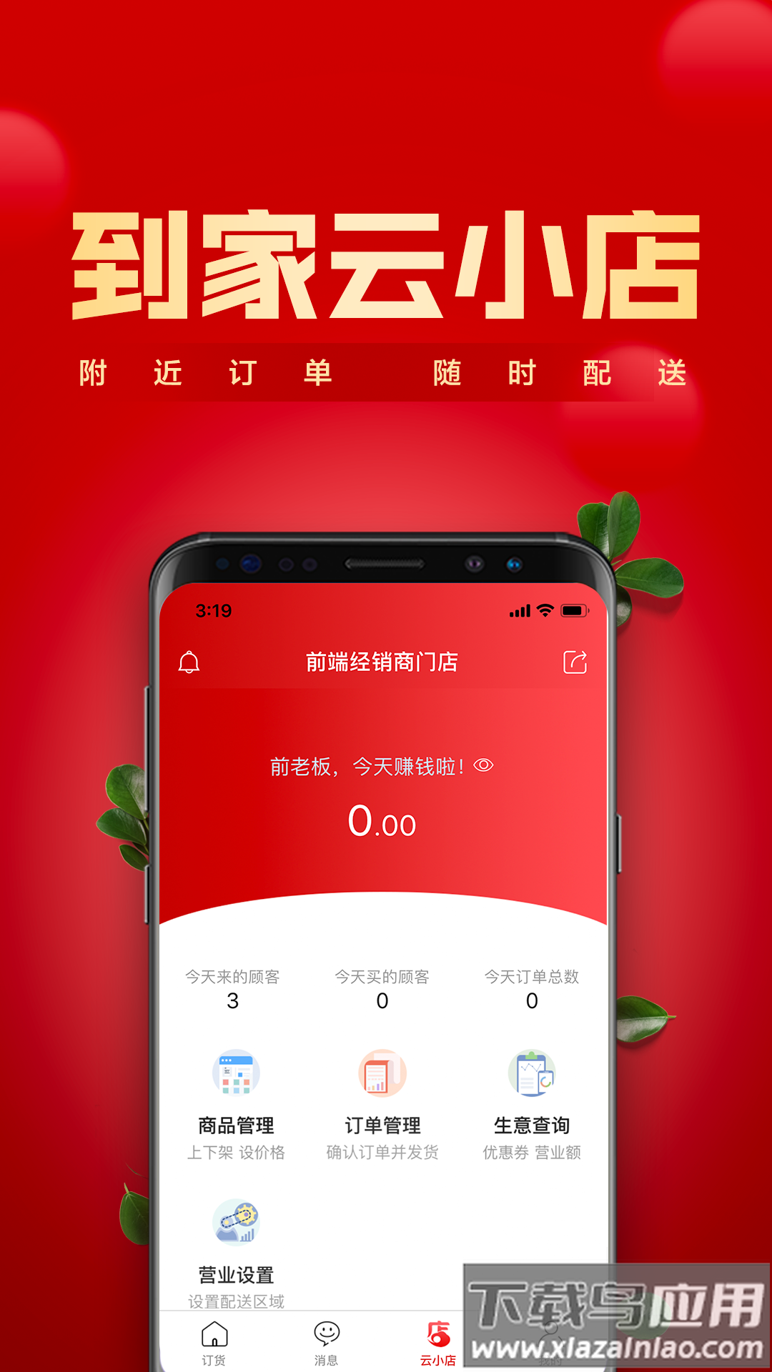 镇村通商家版app下载