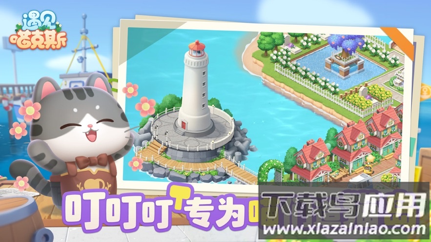 遇见喵克斯下载最新版最新版截图1