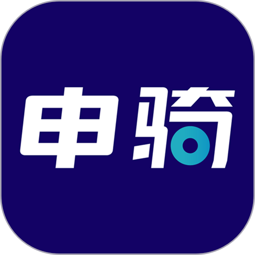 申骑软件