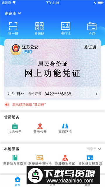 苏证通(江苏统一身份认证app)截图1