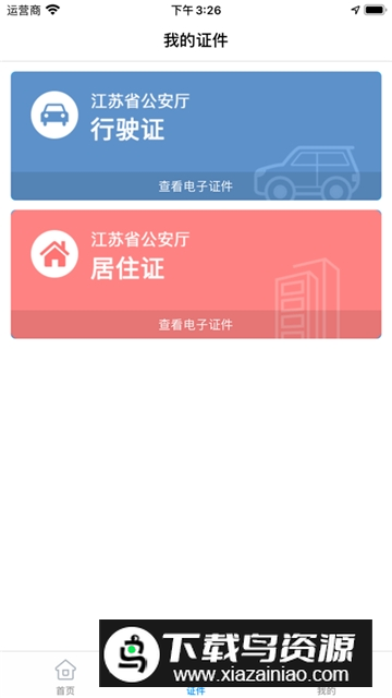 苏证通(江苏统一身份认证app)截图2