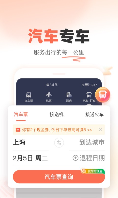 铁友火车票手机版最新版截图1