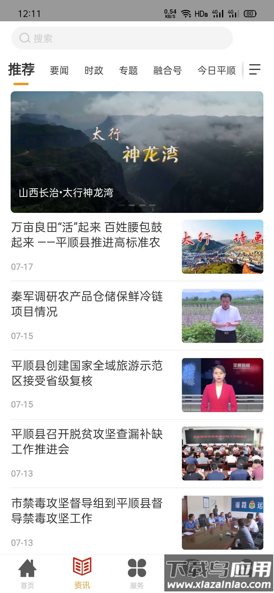 诗画平顺app下载最新版最新版截图2