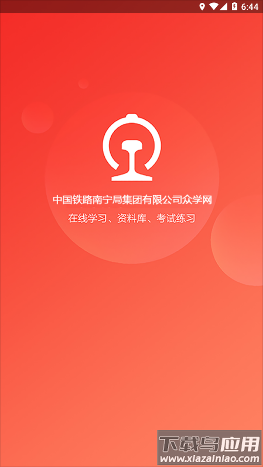 南宁局众学网app下载最新版截图2