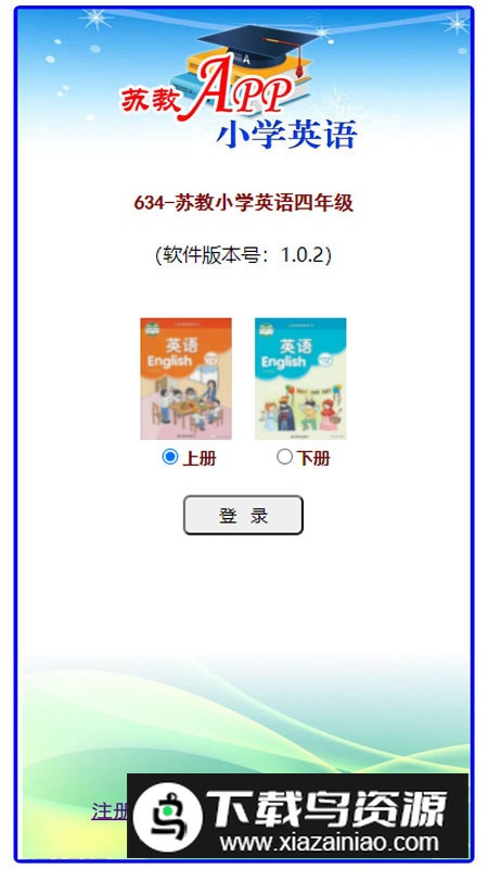 苏教小学英语四年级软件手机版apk最新版截图4