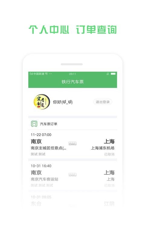 铁行汽车票网上订票app最新版截图2