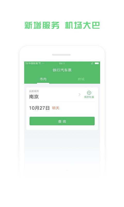 铁行汽车票网上订票app最新版截图3