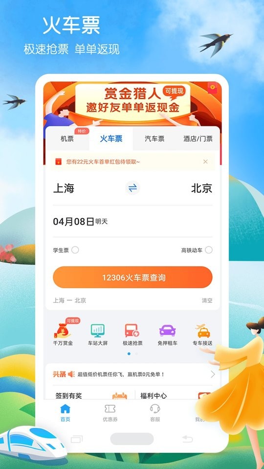 铁行火车票手机版最新版截图1