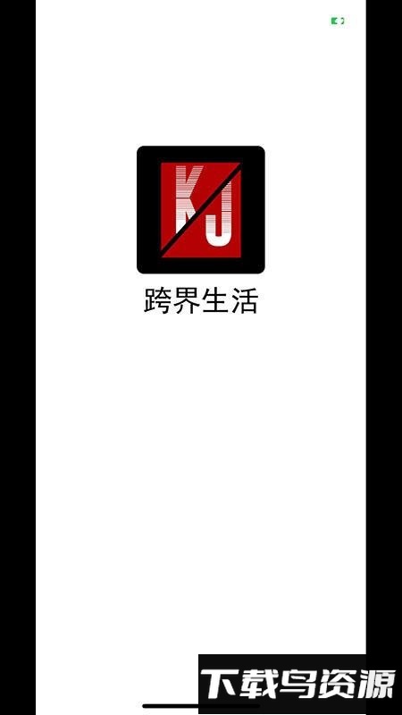 跨界生活最新版截图3