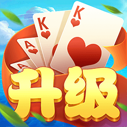 同城游升级两副牌