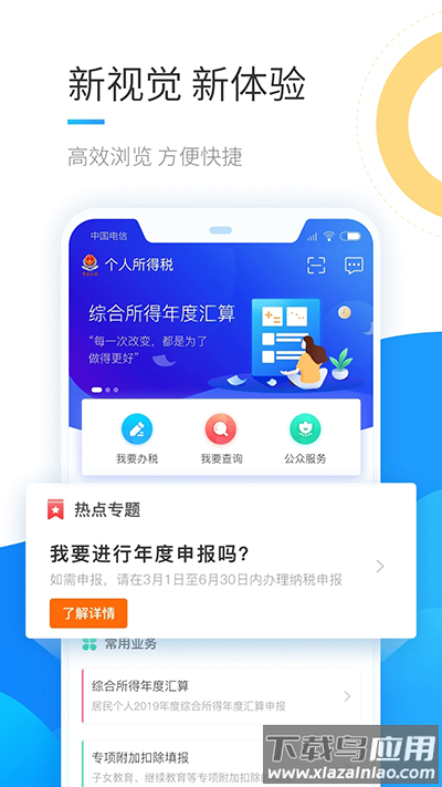 自然人电子税务局app官方版截图1