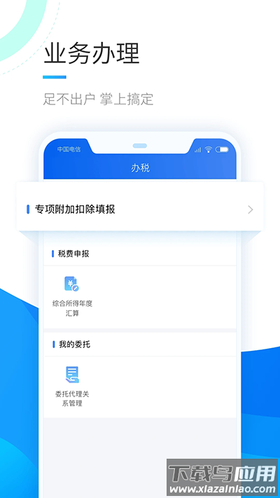 自然人电子税务局app官方版截图2