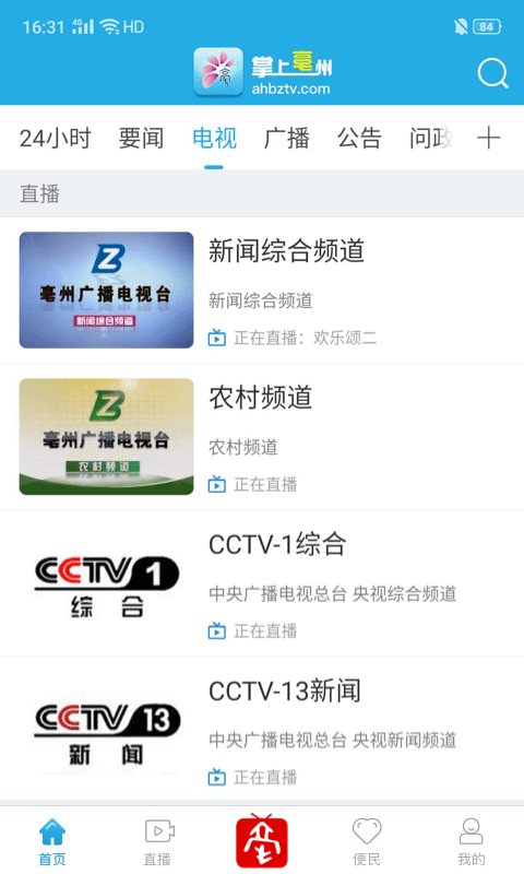 掌上亳州手机客户端截图