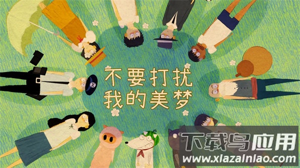 不要打扰我的美梦手游最新版最新版截图2