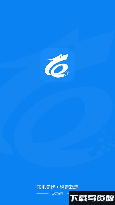 龙江e充app最新版截图2