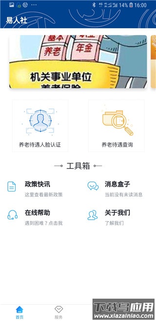 易人社养老保险认证app截图