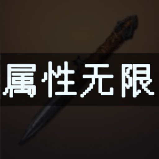 属性无限目标是一刀999兆免广告