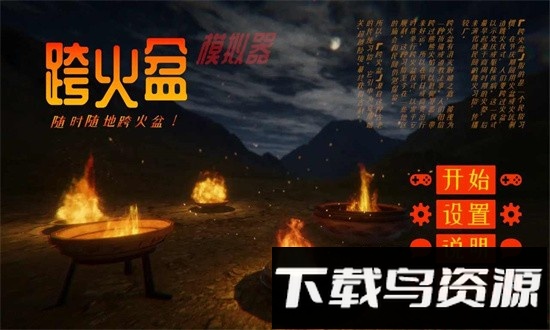 跨火盆模拟器手机版截图2