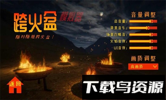 跨火盆模拟器手机版截图3