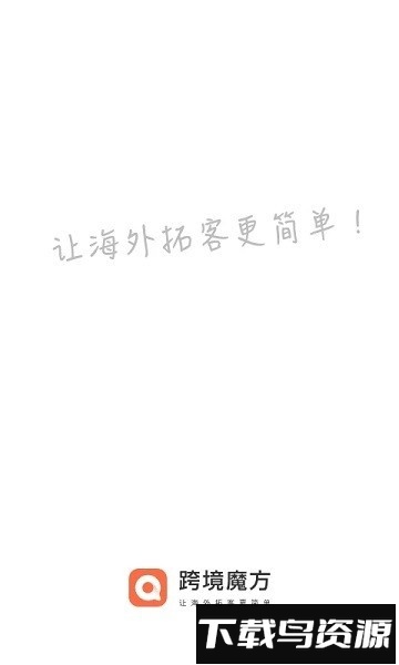 跨境魔方官方版最新版截图3