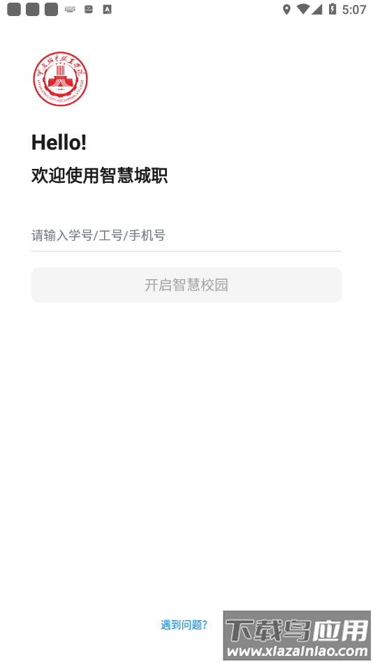 智慧城职app下载最新版截图3