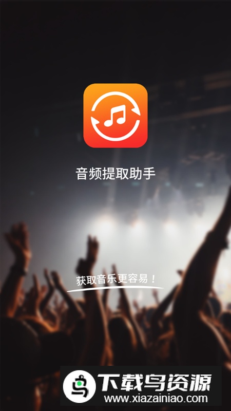音频提取助手app无限制转换版最新版截图2