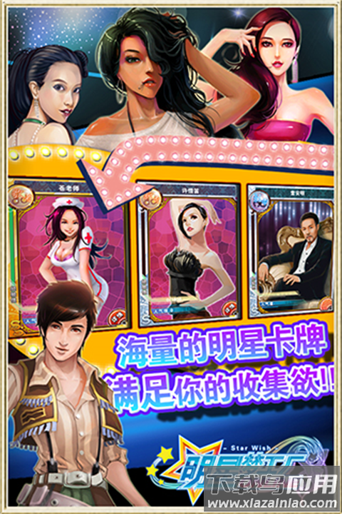 明星梦工厂手游最新版最新版截图2