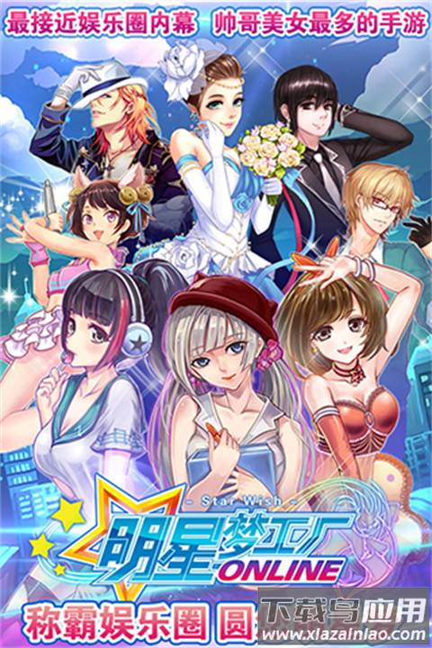 明星梦工厂手游最新版最新版截图3
