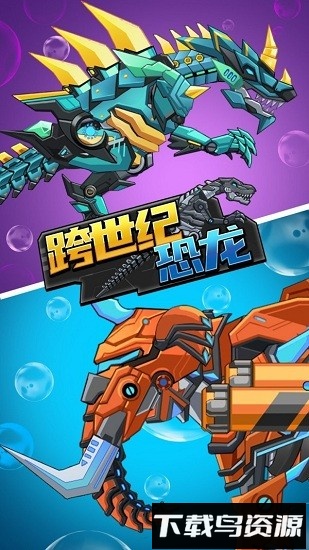 跨世纪恐龙手游最新版截图2