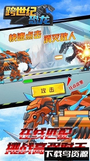 跨世纪恐龙手游最新版截图3