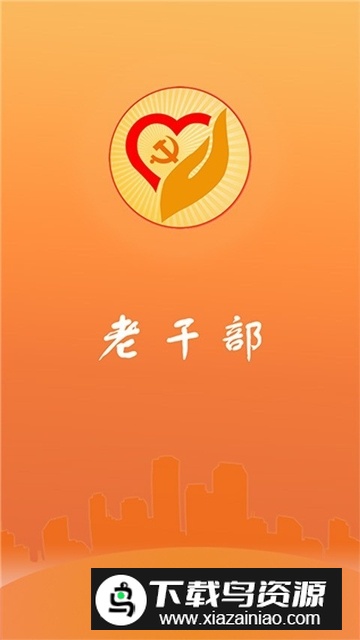 青海老干部手机版app安卓版最新版截图3