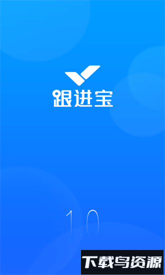 跟进宝app最新版截图4