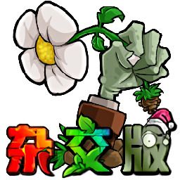 植物大战僵尸杂交版2.4最新版
