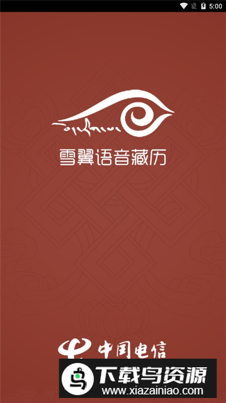 雪翼藏历语音2025安卓官方版最新版截图4