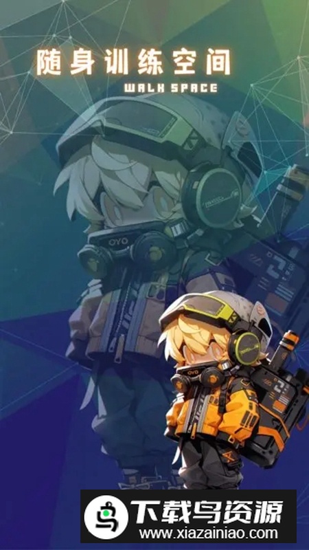 随身训练空间游戏手机版最新版截图2