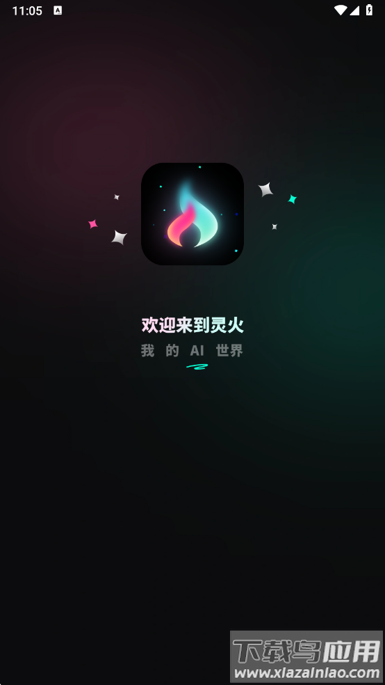 灵火ai手机版下载最新版截图3