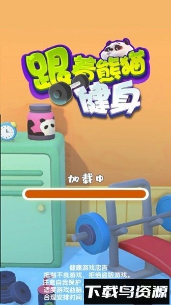 跟着熊猫健身手机版下载