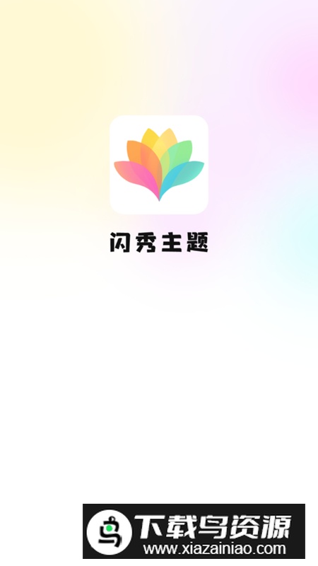 闪秀主题壁纸app安卓高清版截图1