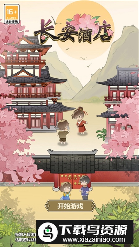 长安酒店游戏官方手机版截图1