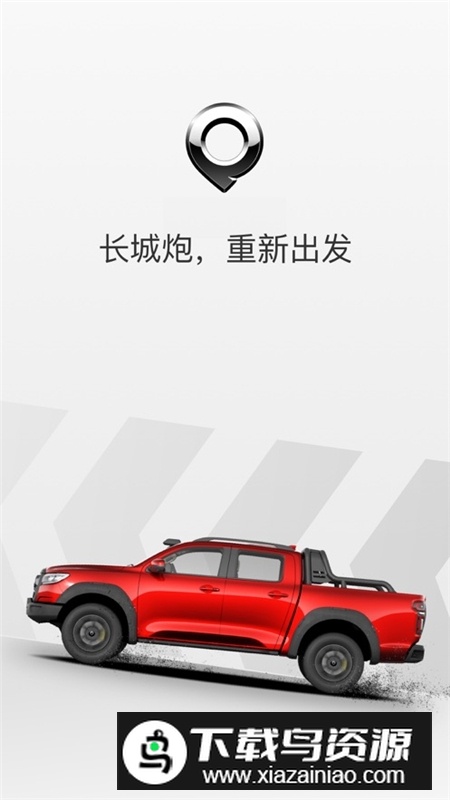 长城驭炮而行app官方客户端最新版截图1