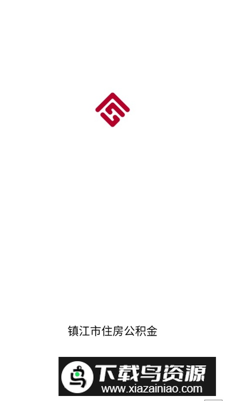 镇江市住房公积金app官方客户端最新版截图1