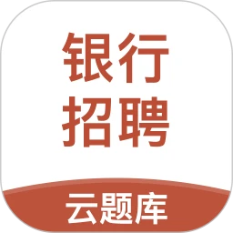 银行招聘考试云题库app手机客户端