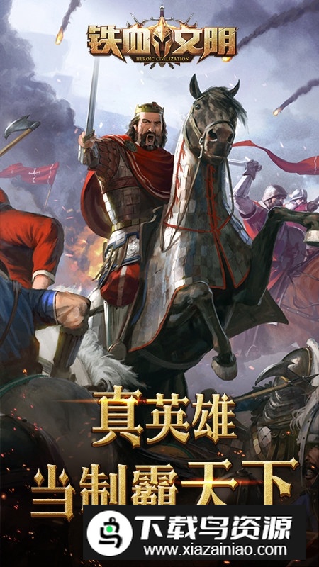 铁血文明官方正版手游安装包最新版截图2